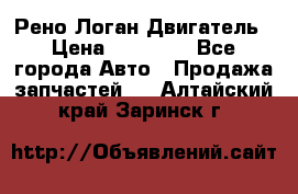 Рено Логан Двигатель › Цена ­ 35 000 - Все города Авто » Продажа запчастей   . Алтайский край,Заринск г.